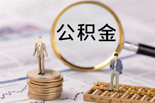 红河公积金的取办理（取公积金程序）