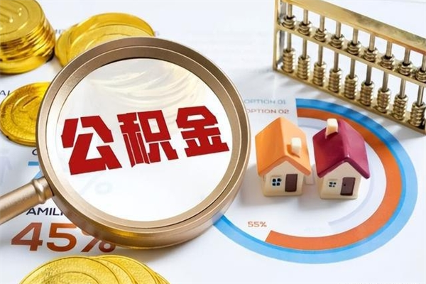 红河公积金如何一次取（住房公积金怎么一次取完）