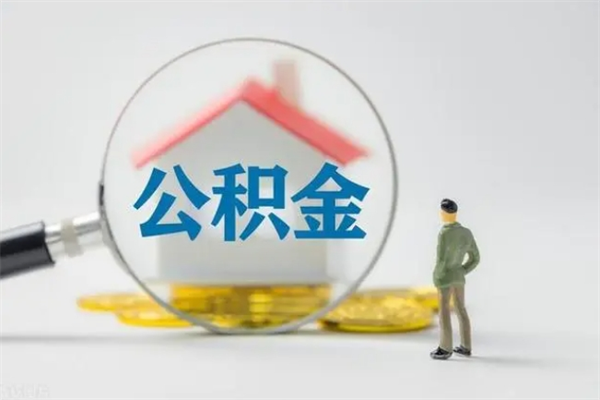 红河封存公积金怎么取出（封存公积金提取流程）