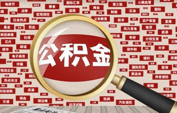 红河离职怎么取出公积金（离职了怎么取出住房公积金）